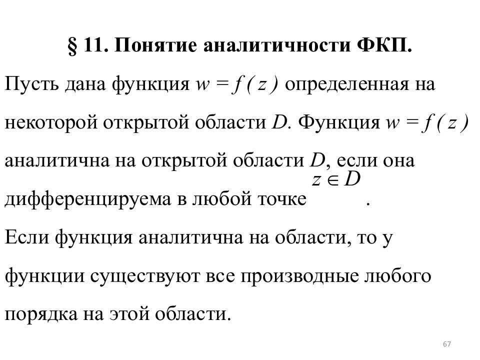 Функции б 2. Понятие о пределе переменной. Предел функции комплексного переменного. Ограниченная функция ТФКП. Определение предела функции комплексного переменного.