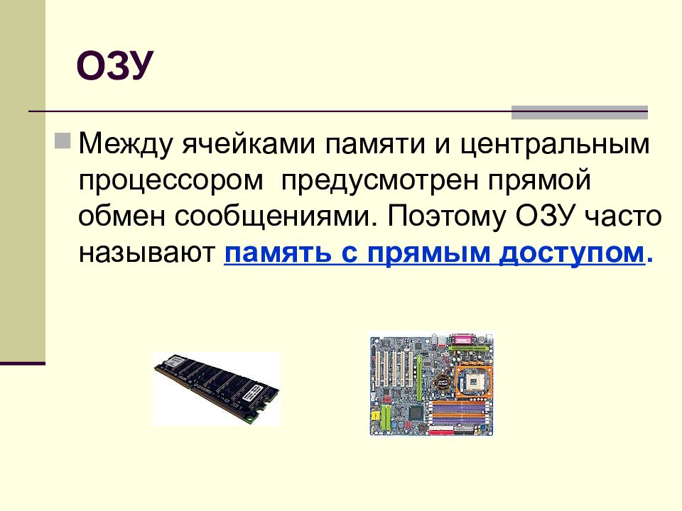 Количество ячеек памяти. Ячейки памяти ОЗУ. Ячейки памяти ЭВМ. Ячейка оперативной памяти это. ОЗУ ЭВМ.