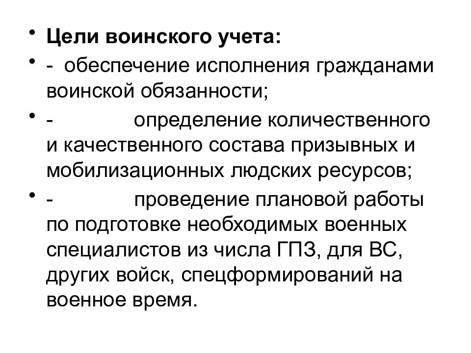 Цель учета. Цели воинского учета. Цели по воинским учету. Цели воинской обязанности. Какова цель воинского учета.