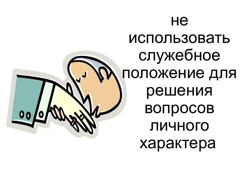 Кодексы поведения служащих. Кодекс этики и служебного поведения. Кодекс этики и служебного поведения муниципальных служащих. Служебная этика государственного служащего. Этический кодекс государственного служащего.