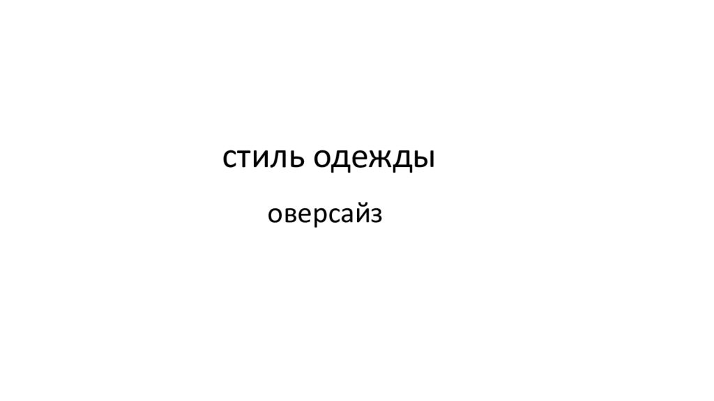 стиль одежды оверсайз