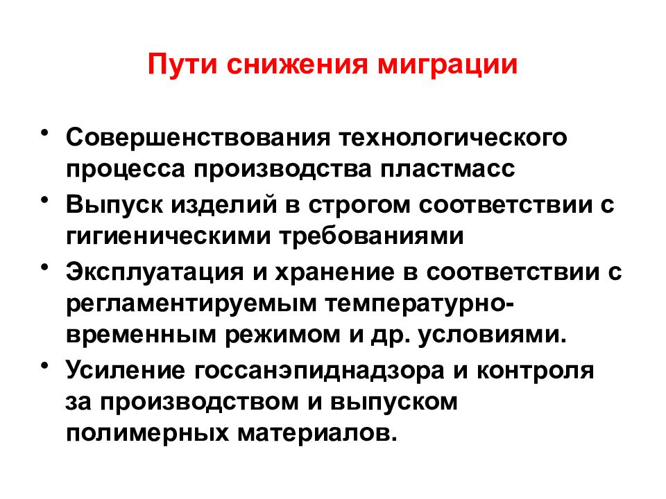 Мероприятия по совершенствованию технологического процесса. Совершенствование технологических процессов. Уменьшение миграции. Снижение использования полимеров. Гигиена применения полимеров картинки.