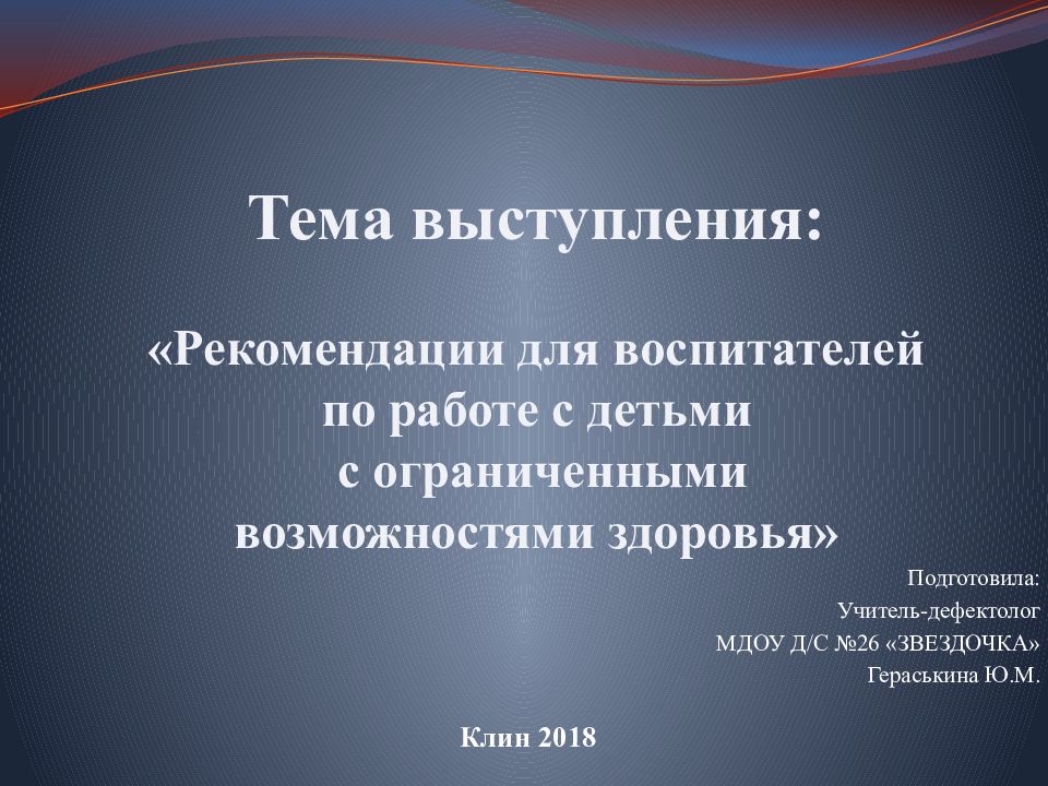 Подготовила: Учитель-дефектолог МДОУ Д/С №26 «ЗВЕЗДОЧКА» Гераськина Ю.М. Тема