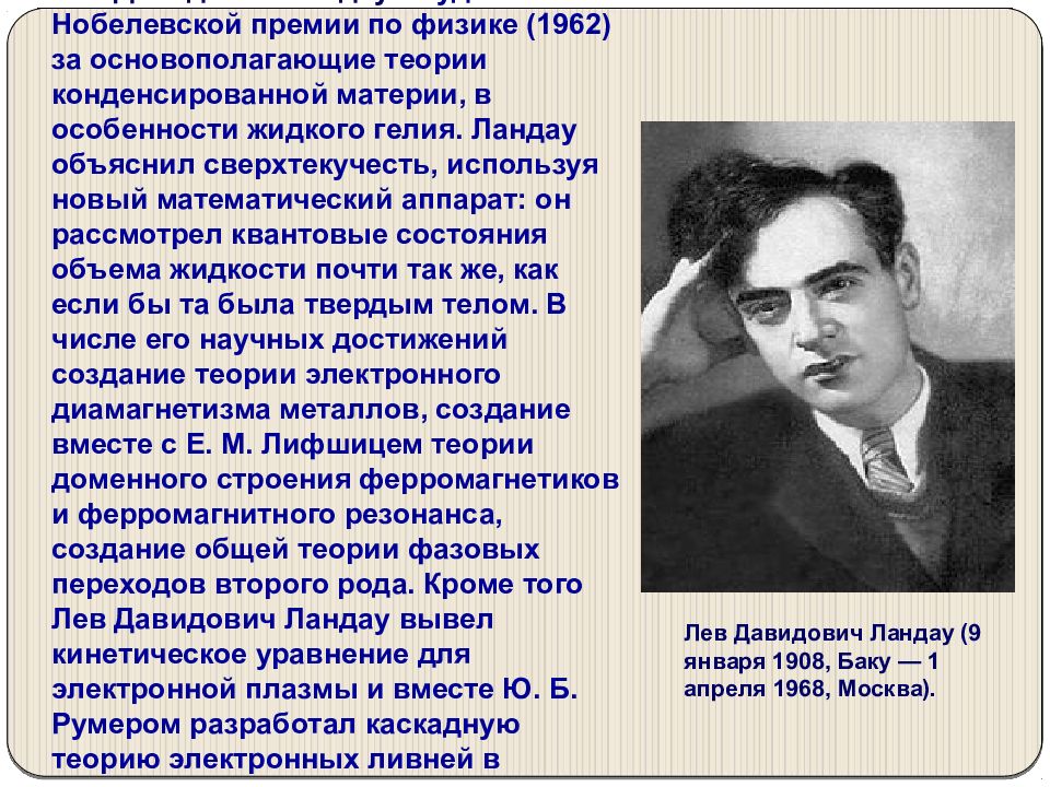 Научные лауреаты нобелевской премии. Лев Давидович Ландау открытия гелия. Нобелевские лауреаты Ландау. Достижения Ландау кратко. Лауреаты Нобелевской премии России Лев Ландау.