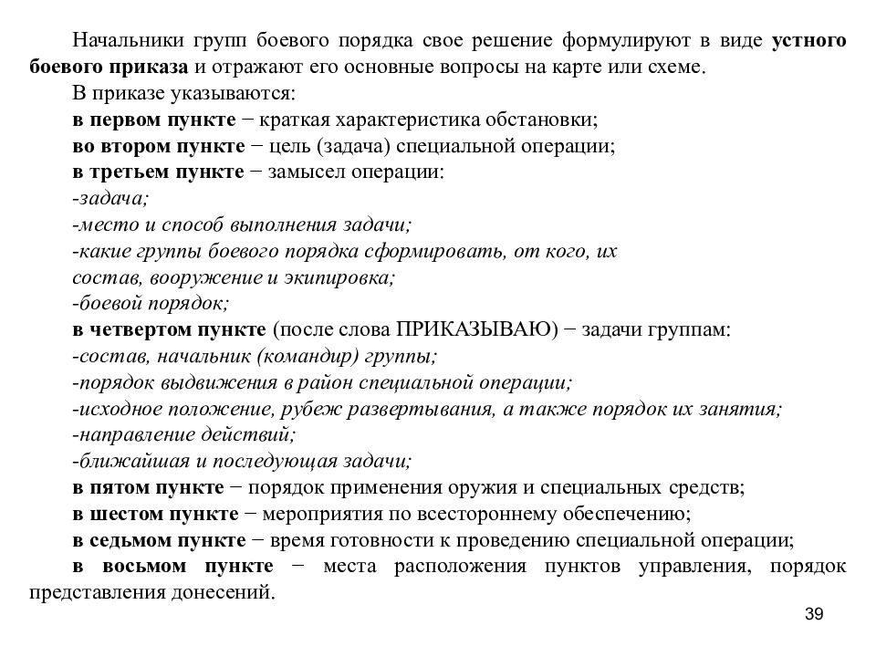 Организация взаимодействия в специальной операции