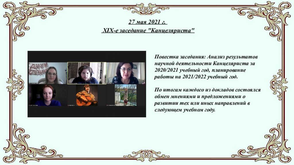 Студенческое научное сообщество " Канцелярист " ( отчёт о работе в 2020-2021 г.)