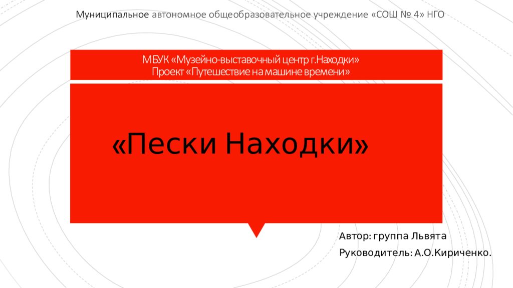МБУК «Музейно-выставочный центр г.Находки » Проект «Путешествие на машине времени»