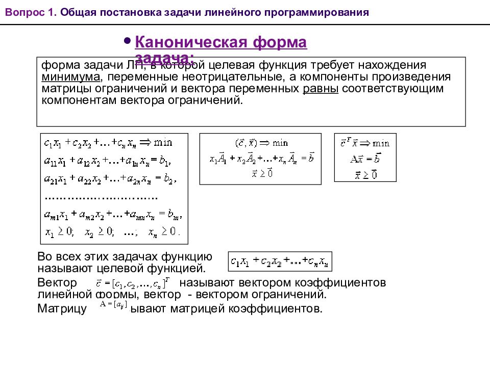 Модель линейного программирования. Каноническая форма задачи линейного программирования. Задачи линейное программирование общая пример.