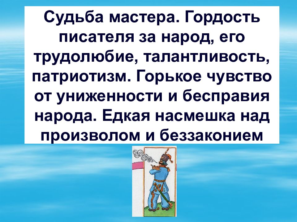 Судьба мастера. Гордость писателя за народ, его трудолюбие, талантливость,
