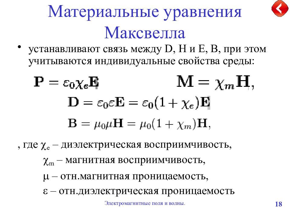 Записать материальный. Материальное уравнение для магнитного поля. Материальные уравнения Максвелла. Система уравнений Максвелла материальные уравнения. Материальные уравнения электромагнитного поля.