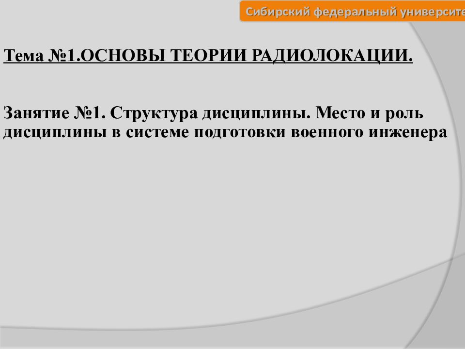 Тема №1.ОСНОВЫ ТЕОРИИ РАДИОЛОКАЦИИ. Занятие №1. Структура дисциплины. Место и