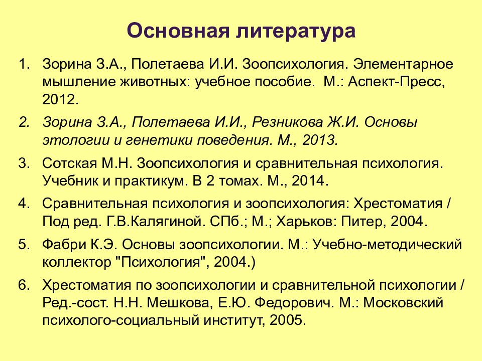 М аспект пресс. Зорина зоопсихология. Предмет и задачи зоопсихологии, этологии и сравнительной психологии.. Сравнительная зоопсихология. Задачи зоопсихологии.