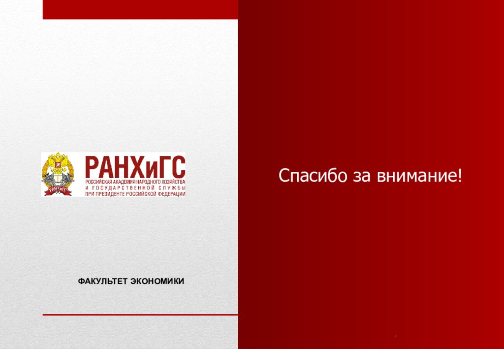 Презентация ранхигс. Презентация в стиле РАНХИГС. Спасибо за внимание РАНХИГС. РАНХИГС презентация шаблон.