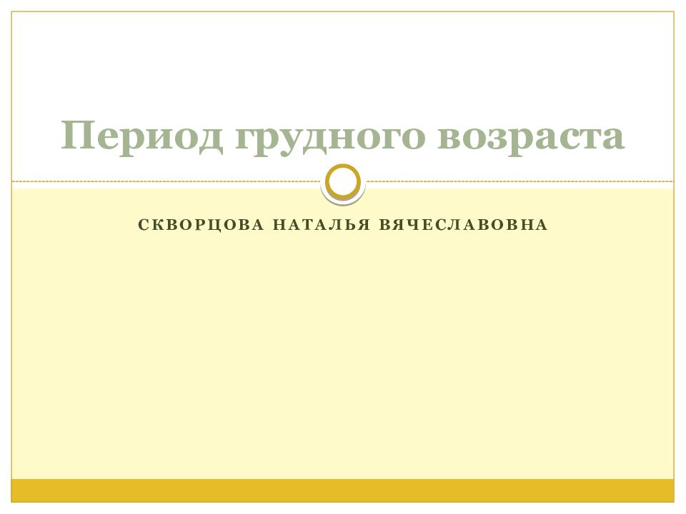 Период грудного возраста