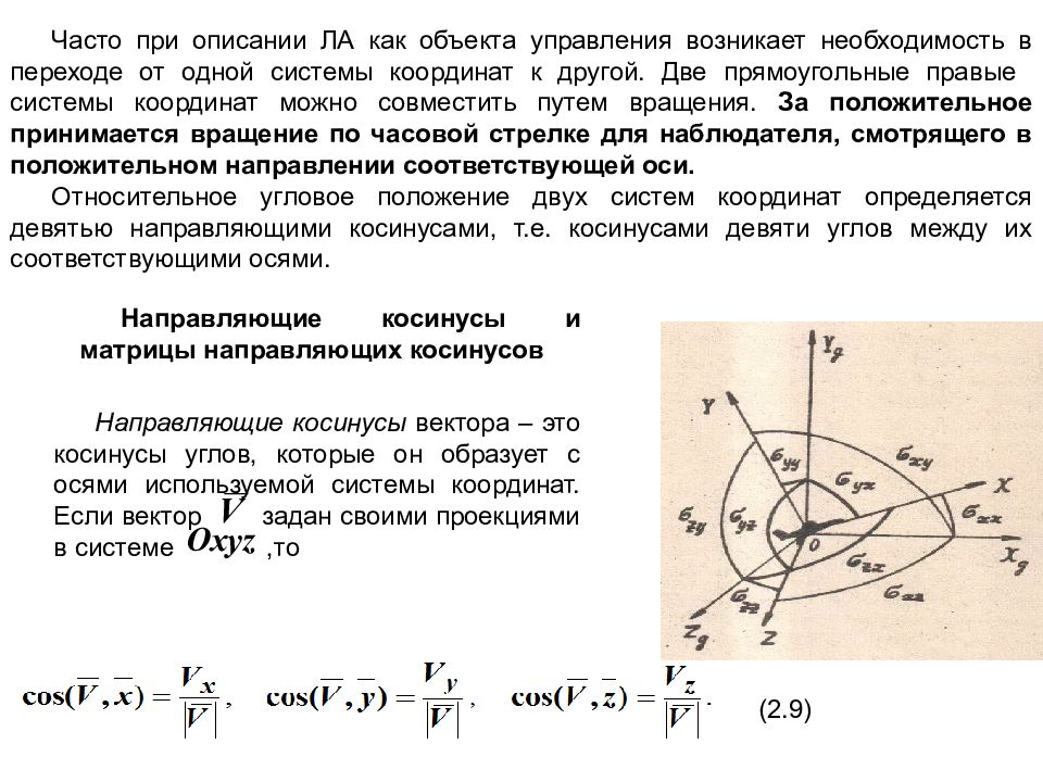 Связанная система координат. Переход между системами координат. Оси скоростной системы координат. Переход к новой системе координат. Алгоритмы перехода от одной координатной системы к другой.