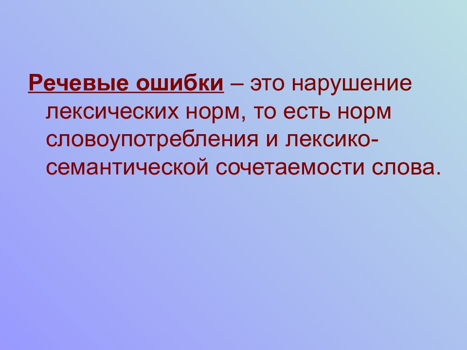 Речевые слова. Речевые ошибки презентация. Лексическая и семантическая сочетаемость слов. Ошибки в речевом оформлении. Семантические ошибки в речи.