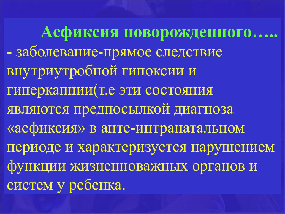 Синдромы асфиксии. Профилактика асфиксии у детей. Асфиксия новорожденных. Профилактика асфиксии новорожденных.