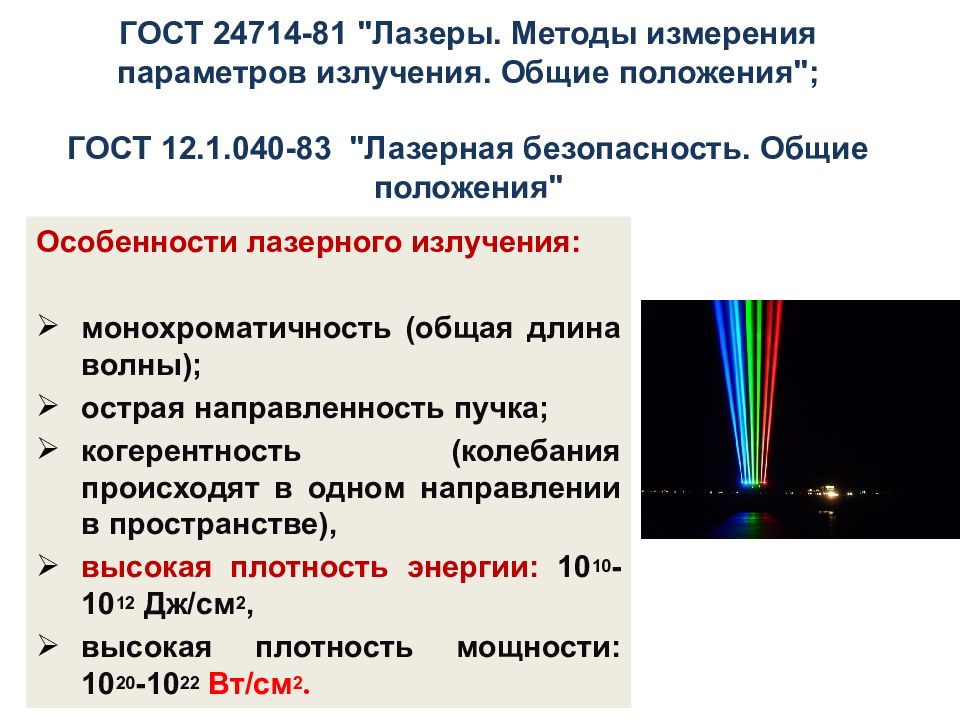 Свойства лазерного излучения презентация