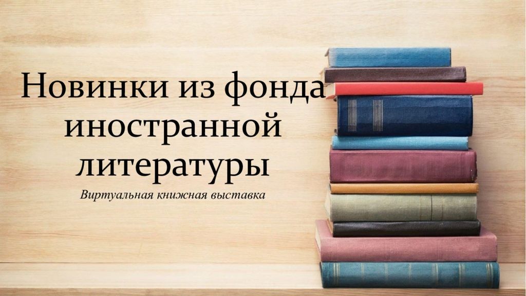Новинки из фонда иностранной литературы