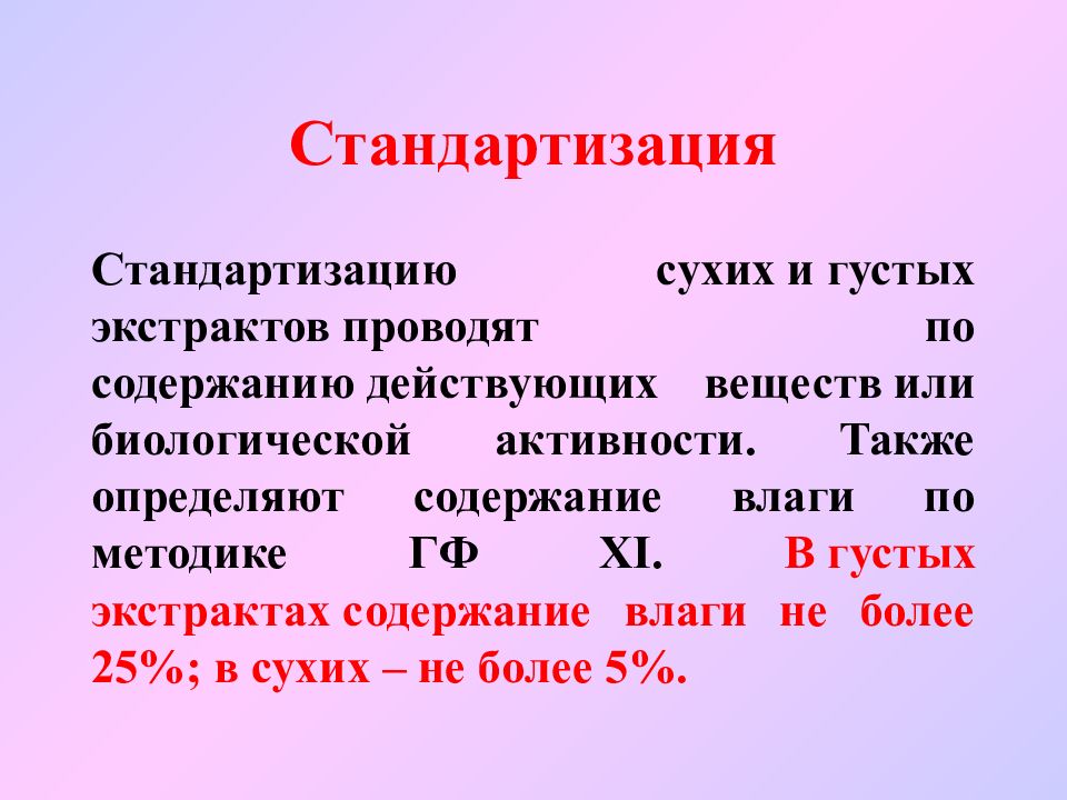 Также узнайте. Стандартизация сухих экстрактов. Содержание влаги в сухих экстрактах. Стандартизацию сухих экстрактов проводят по. Стандартизация жидких экстрактов.