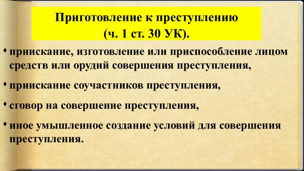 Стадии совершения преступлений презентация