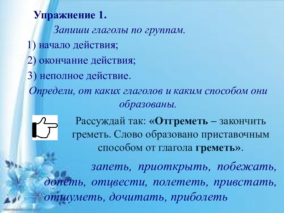 В начале образовано. Словообразование глаголов упражнения. Глаголы начало действия и окончание действия. Глаголы со значением начала действия. Словообразование глаголов в русском языке 4 класс.