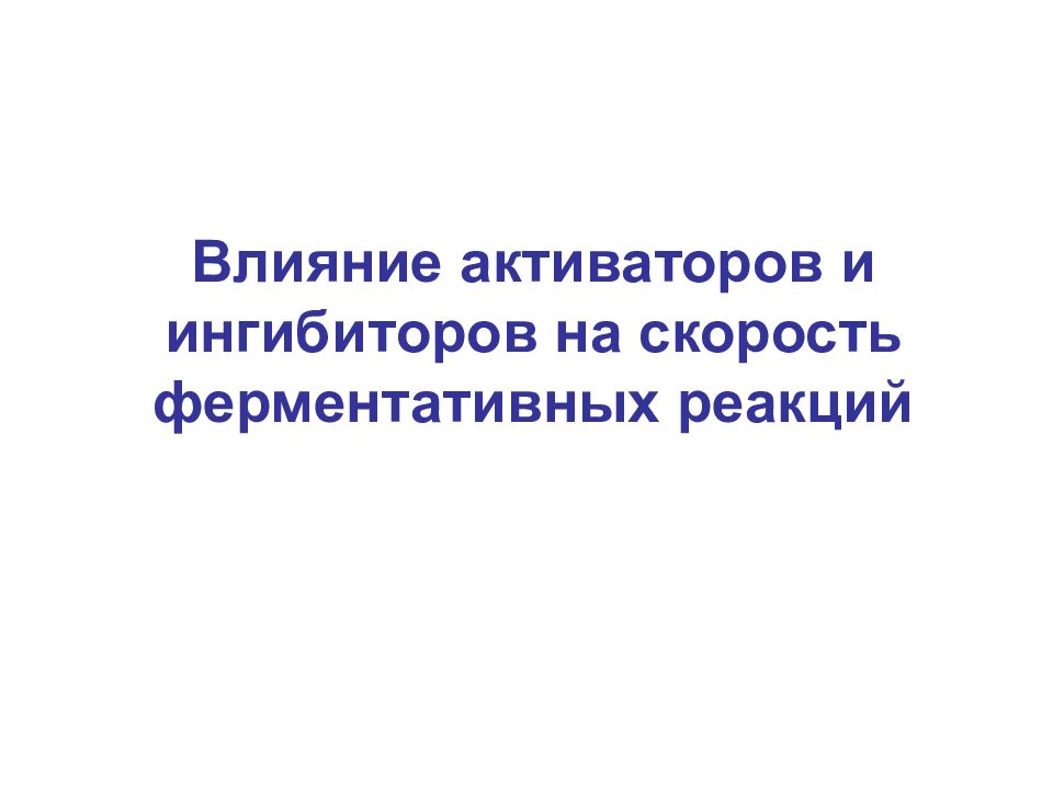 Ингибитор скорость реакции. Влияние активаторов на скорость ферментативной реакции. Влияние ингибиторов на скорость ферментативной реакции. . Влияние активаторов и ингибиторов. Влияние активаторов и ингибиторов на ферменты