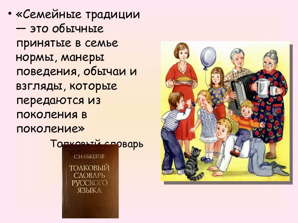 Стихи о семейных традициях. Семейные традиции. Семейные традиции Ожегов.