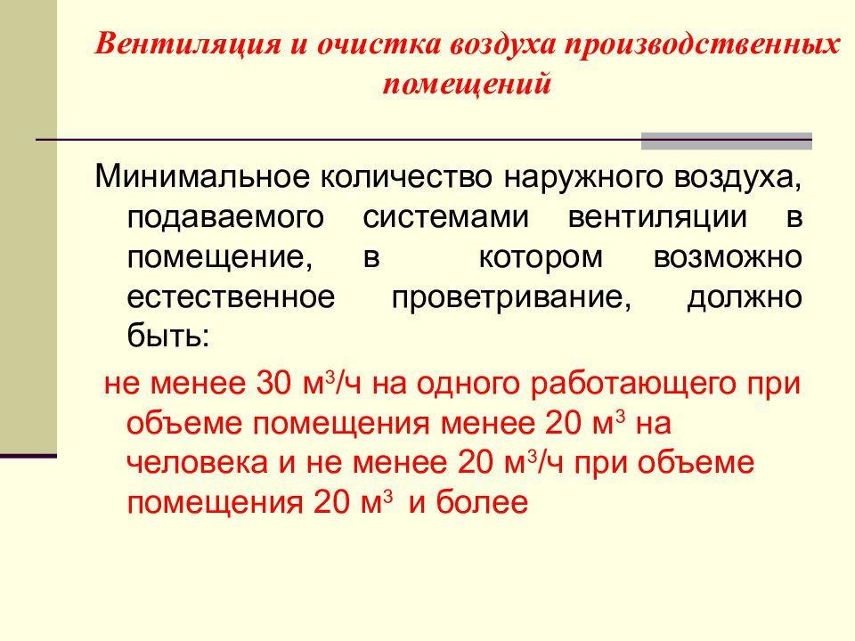 Естественно возможный. Естественное проветривание. Естественное проветривание помещений. Минимальное количество наружного воздуха подаваемого в помещения. Проблемы при очистке воздуха на производственных помещениях.