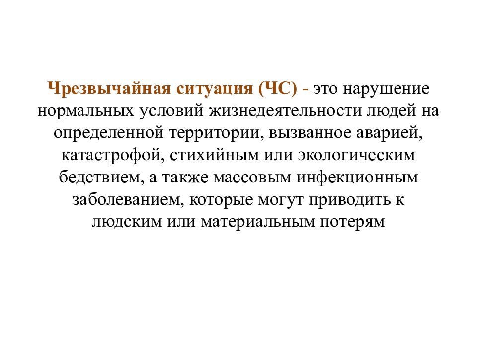 Конкретная территория. Чрезвычайная ситуация это нарушение нормальных. ЧС это нарушение нормальных. Условия нормальной жизнедеятельности человека. Нарушение условий жизнедеятельности.