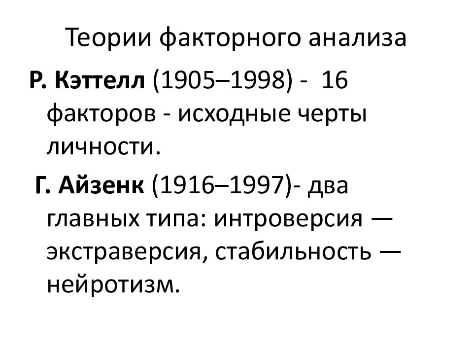 Теория 21. Факторные теории личности. Факторная теория Кэттелла.