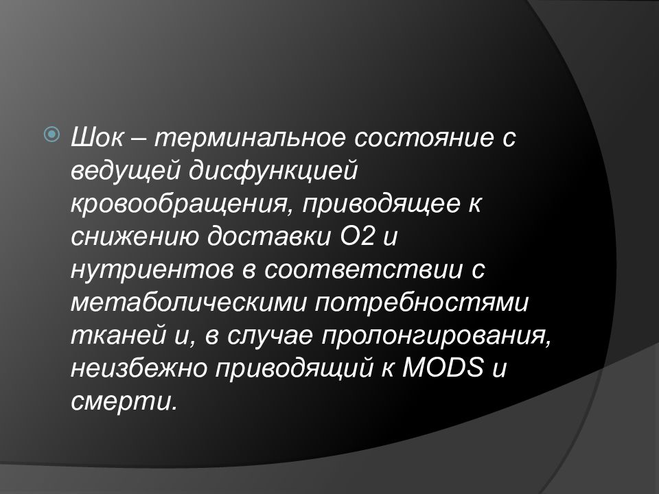 Шок виды. Терминальные состояния картинки. ШОК И шоковые состояния. Атональное состояние.