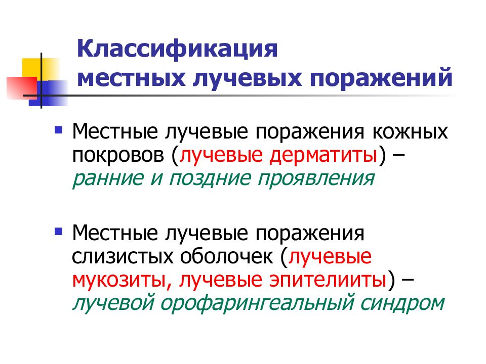 Местные лучевые поражения кожи презентация