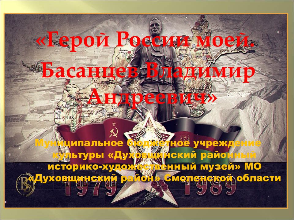 Герой России моей. Басанцев Владимир Андреевич» Муниципальное бюджетное