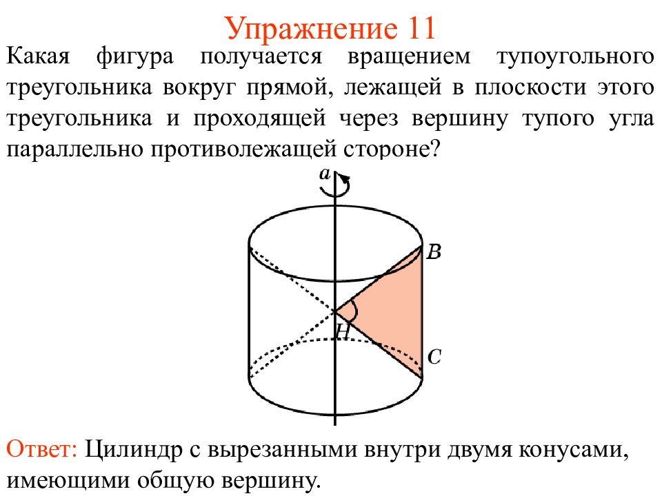 Вращением какой фигуры. Поворот вокруг прямой. Поворот фигуры вокруг прямой. Поворот на угол вокруг прямой. Поворот вокруг прямой в пространстве.