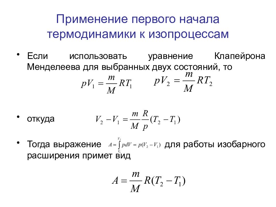 Закон менделеева клапейрона можно записать в виде. Уравнение первого начала термодинамики. Применение первого начала термодинамики. Первое начало термодинамики для изопроцессов. Применение 1 начала термодинамики к изопроцессам.