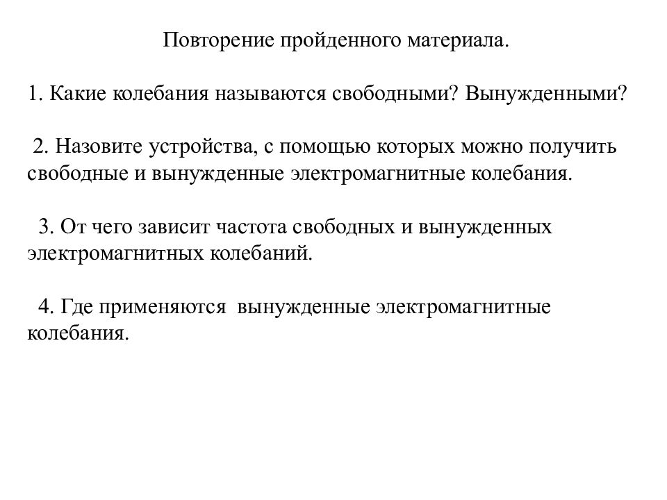 Свободными называются. Какие колебания называются свободными. Какие колебания называются вынужденными. Какое колебание называют свободным. 2. Какие колебания называются свободными?.