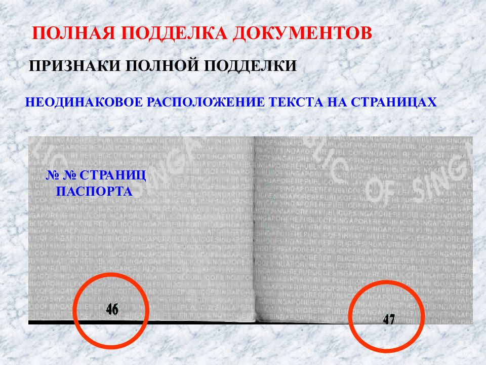 Подложный документ 4 буквы. Признаки замены листов. Подложный документ это в криминалистике. Подложные документы примеры.