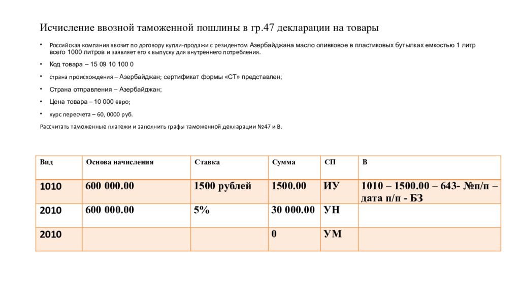 Ввозная пошлина по коду тн вэд. Исчисление платежей в таможенной декларации. 47 Исчисление платежей в таможенной декларации. Графа 47 временный ввоз. Графа 47 таможенной декларации.