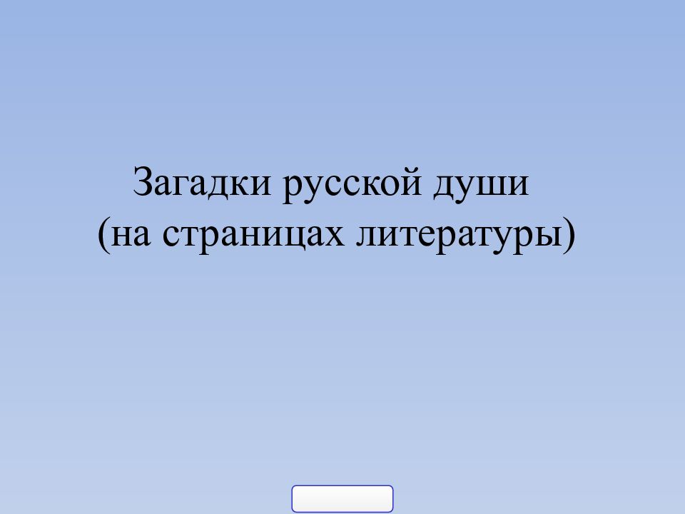 Загадка русской души презентация