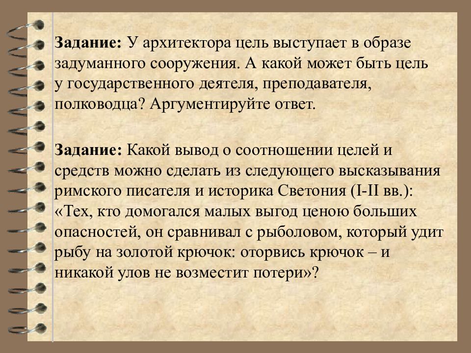 Целью выступает. У архитектора цель выступает в образе. Какой может быть цель у гос деятеля. Цель архитектора. Какая может быть цель.