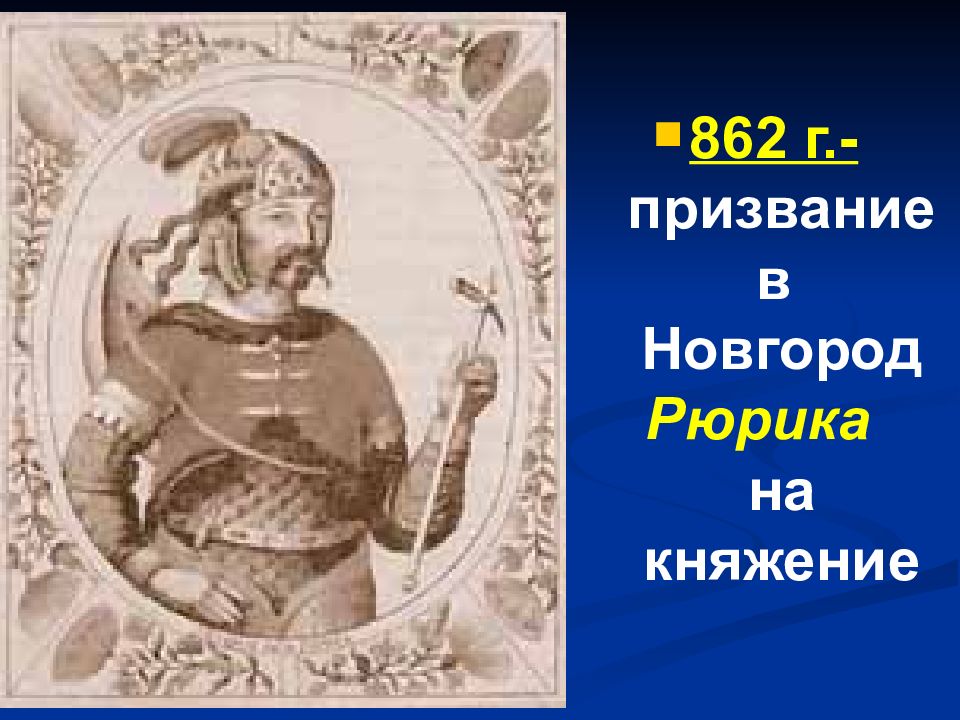 862 г. Призвание Рюрика на княжение. Призвание Рюрика на Новгородское княжение в 862 г.. Княжение Рюрика в Новгороде Дата. Дата 862 г. правитель Рюрик события призвание на княжение в Новгород.