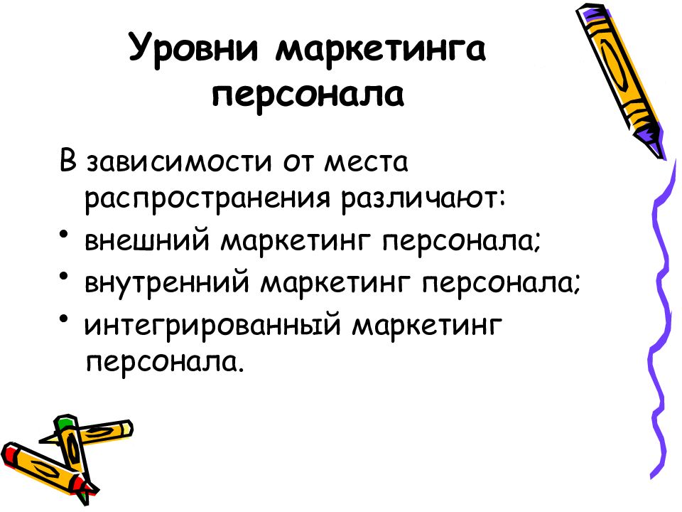 Уровни персонала. Уровни маркетинга. Уровни маркетолога. Макро уровень маркетинга персонала.