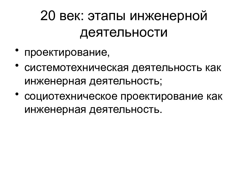 Инженерный этап. Этапы инженерной деятельности. Основные этапы инженерной деятельности-. Этапы становления инженерной деятельности. . Перечислите этапы современной инженерной деятельности.