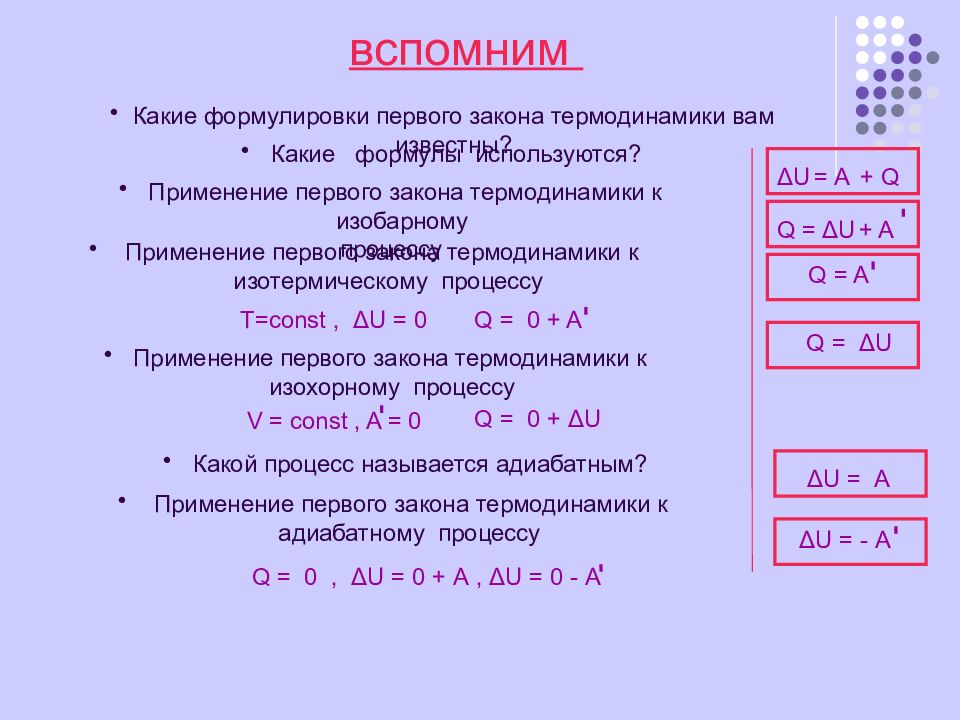 Второй закон термодинамики физика 10 класс. Первый закон термодинамики формулировка и формула. Две формулы первого закона термодинамики. 1 Закон термодинамики формула формулировка. Первый закон термодинамики формула расшифровка.