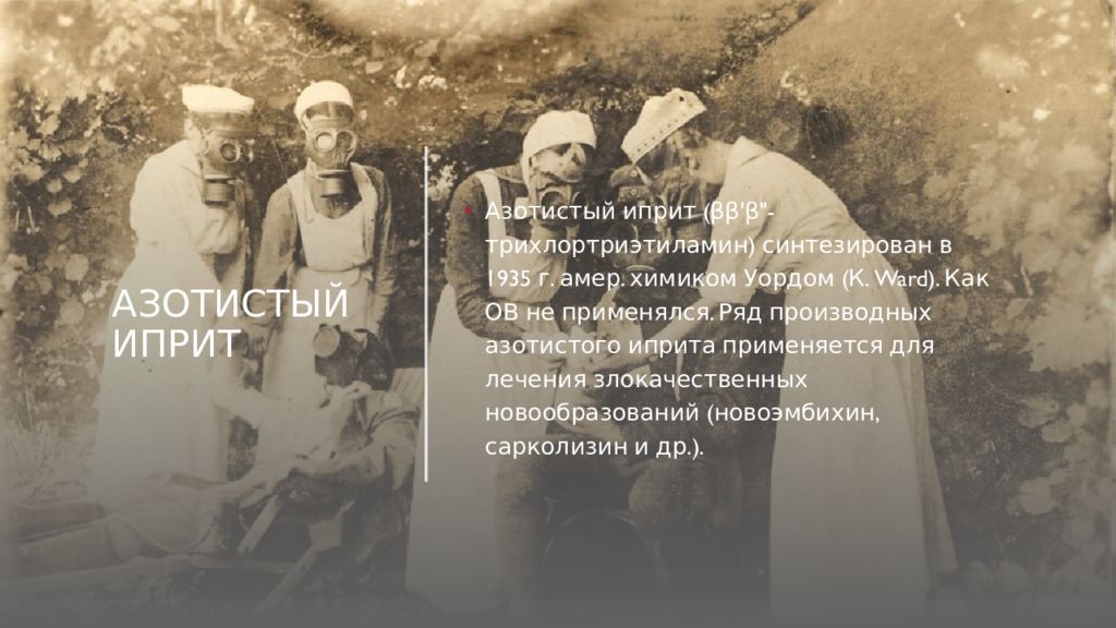 Какое ов иприт