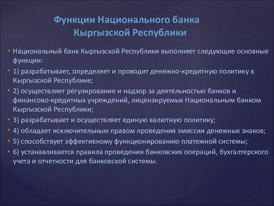 Роль банков развития. Национальные банки функции. Функции национального банка. Национальный банк Кыргызской Республики. Кредитная система Кыргызстана.