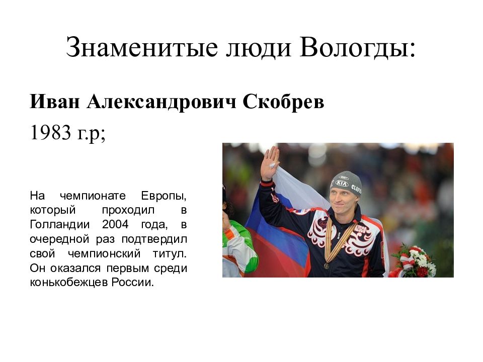 Выдающияся личность. Знаменитые люди города Вологды. Знаменитые земляки Вологды. Знаменитые люди Вологодской области. Выдающиеся личности города Вологда.