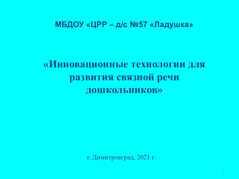 1 «Инновационные технологии для развития связной речи дошкольников» г