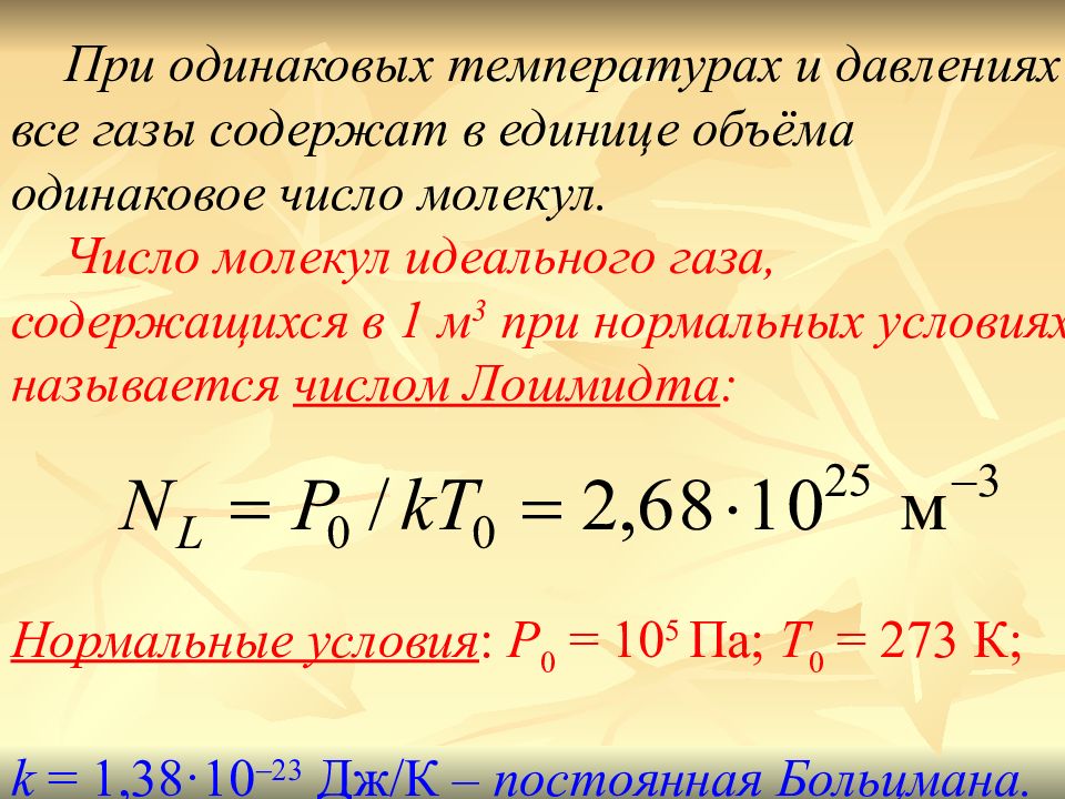 Количество молекул газа. Число молекул газа при нормальных условиях. Число Лошмидта. Число молекул идеального газа. Постоянная Лошмидта.